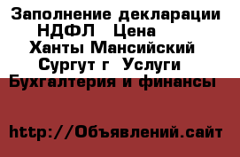 Заполнение декларации 3-НДФЛ › Цена ­ 500 - Ханты-Мансийский, Сургут г. Услуги » Бухгалтерия и финансы   